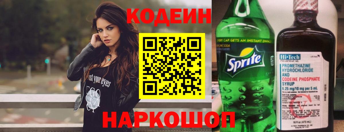 Codein Purple Drank  Кодеиновый сироп Lean Purple Drank  Вход с VPN  Кирово-Чепецк 